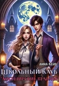 Школьный клуб Лостширские ведьмы