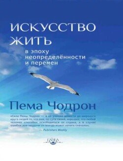 Искусство жить в эпоху неопределённости и перемен