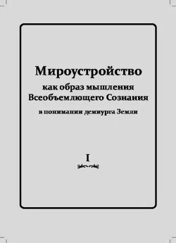 Мироустройство Том 1