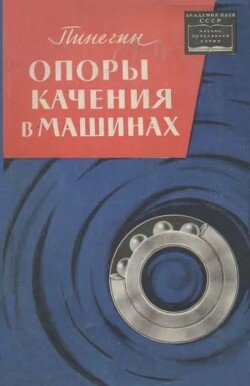 Опоры качения в машинах Опоры качения в машинах