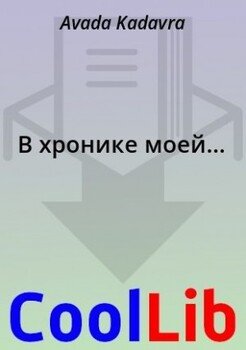 В хронике моей...