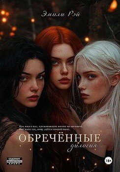 Обречённые. Дилогия
