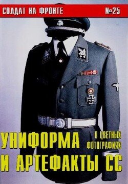 Униформа и артефакты СС в цветных фотографиях 25