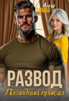 Развод. Последний приказ