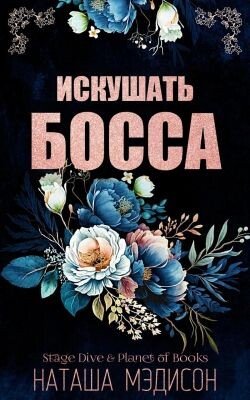 Искушать босса 