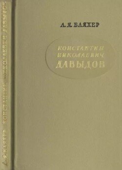 Константин Николаевич Давыдов