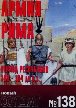 Армия Рима Период республики 200-104 до н.э.