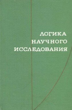 Логика научного исследования