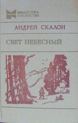 Свет небесный