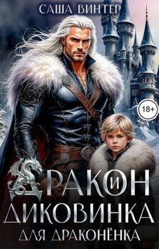 Дракон и диковинка для драконёнка