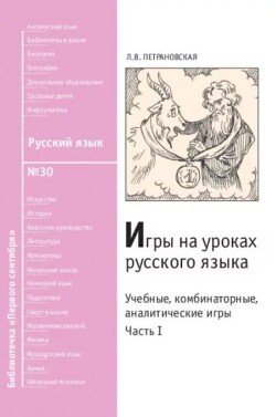 Игры на уроках русского языка. Часть I