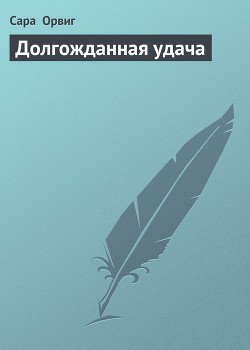 Долгожданная удача