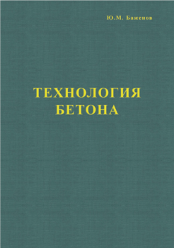 ТЕХНОЛОГИЯ БЕТОНА
