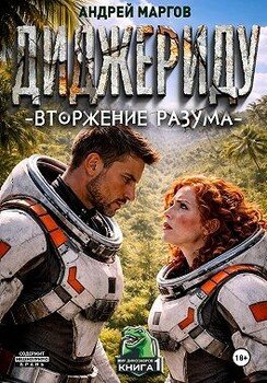 Диджериду: Вторжение разума. Часть 1-я