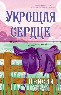 Укрощая Сердце 