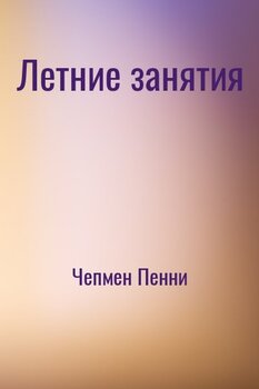 Летние занятия