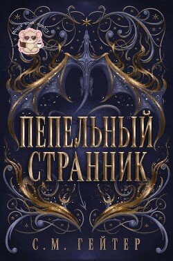 Пепельный Странник 