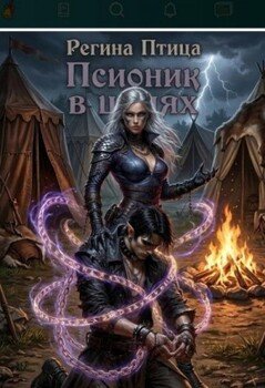 Псионик в цепях
