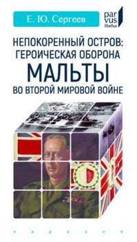 Непокоренный остров