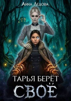 Тарья берёт своё