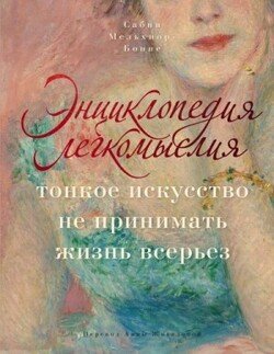 Энциклопедия легкомыслия. Тонкое искусство не принимать жизнь всерьез