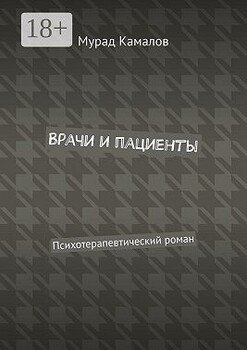 Врачи и пациенты. Психотерапевтический роман