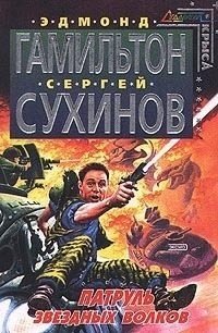 Патруль звездных волков