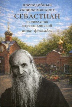 Преподобный схиархимандрит Себастиан исповедник Карагандинский. Житие. Фотоальбом