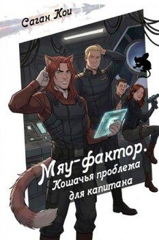 Мяу-фактор. Кошачья проблема для капитана
