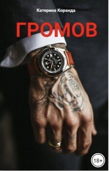 Громов