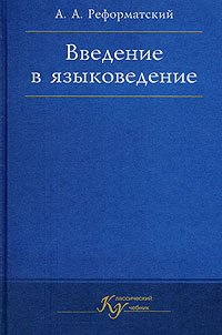 Книга "Введение В Языковедение" - Реформатский Александр.