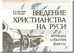 Введение христианства на Руси легенды, события, факты