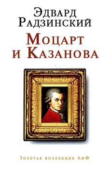 Моцарт и Казанова