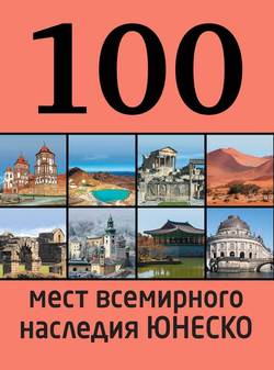 100 мест всемирного наследия Юнеско