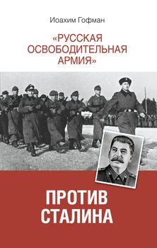 Русская освободительная армия против Сталина
