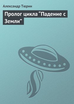 Пролог цикла Падение с Земли