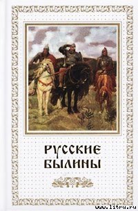 Русские былины 