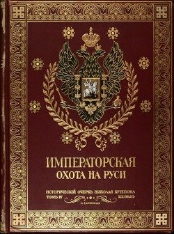 Императорская охота на Руси. Историческій очеркъ. Т. 4