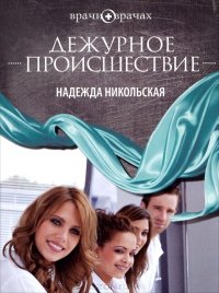 Дежурное происшествие