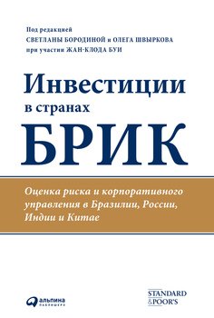 Инвестиции в странах БРИК. Оценка риска и корпоративного управления в Бразилии, России,Индии и Китае