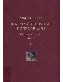 Постклассический психоанализ. Энциклопедия. Том 2