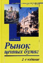 Рынок ценных бумаг. Учебник для вузов