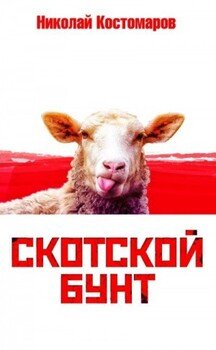 Скотской бунт