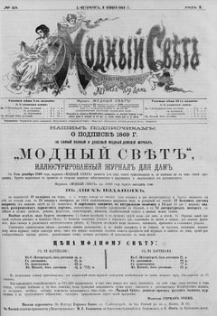 Журнал Модный Свет 1868г. №10