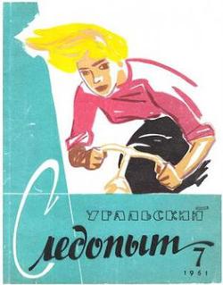 Журнал Уральский следопыт 1961г. №7
