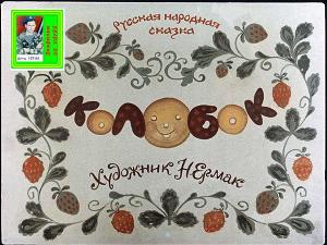 Колобок. Худ. Ермак 