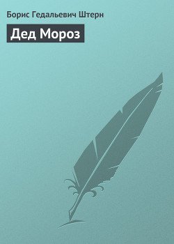 Дед Мороз