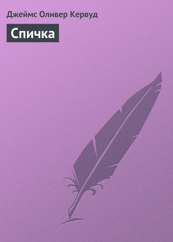Спичка