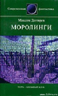 Моролинги