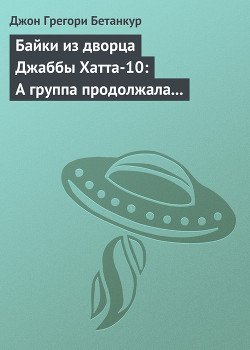 Байки из дворца Джаббы Хатта-10: А группа продолжала играть